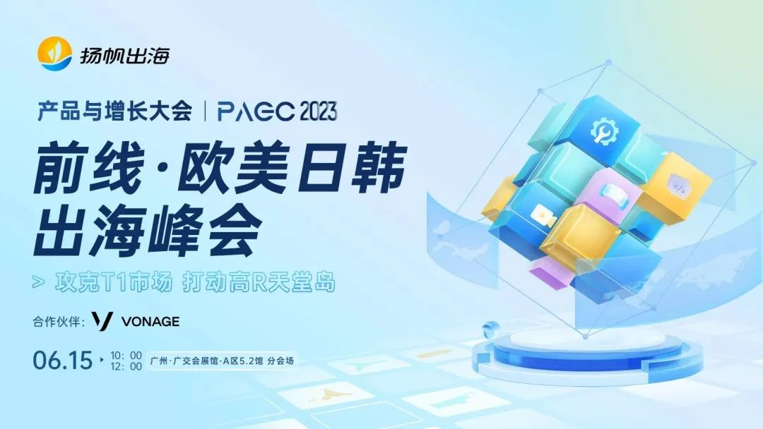 2023PAGC | 前线·欧美日韩出海峰会 在成熟赛道登顶榜单、流水破亿！大咖代表团稳健出战