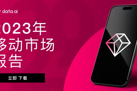 【年度报告】data.ai《2023 年移动市场报告》重磅发布：移动服务需求激增，用户支出下降的同时，短视频应用获得两位数增长