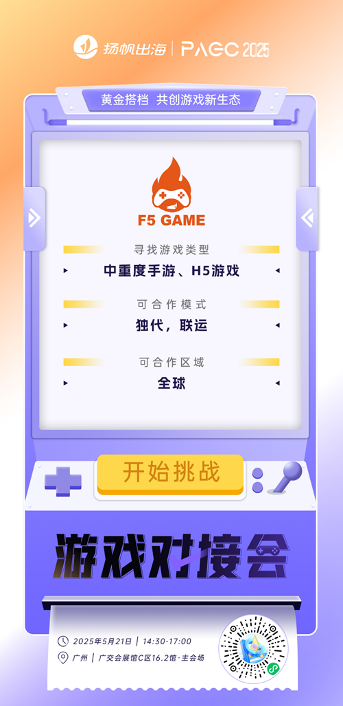 娱美德（WEMADE）、F5 GAME、GameHollywood HongKong Limiteds 确认加入PAGC2025丨第五届全球产品与增长展会 游戏对接会