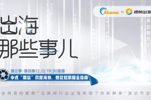 中式“霸总”风靡海外，爆款短剧掘金指南丨《出海那些事儿》第三季·第四集重磅上线