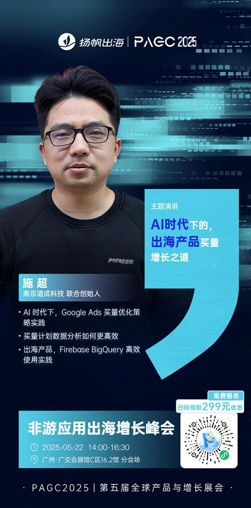 南京道成科技 联合创始人 施超 确认担任 PAGC 2025丨第五届全球产品与增长展会 非游应用出海增长峰会演讲嘉宾！