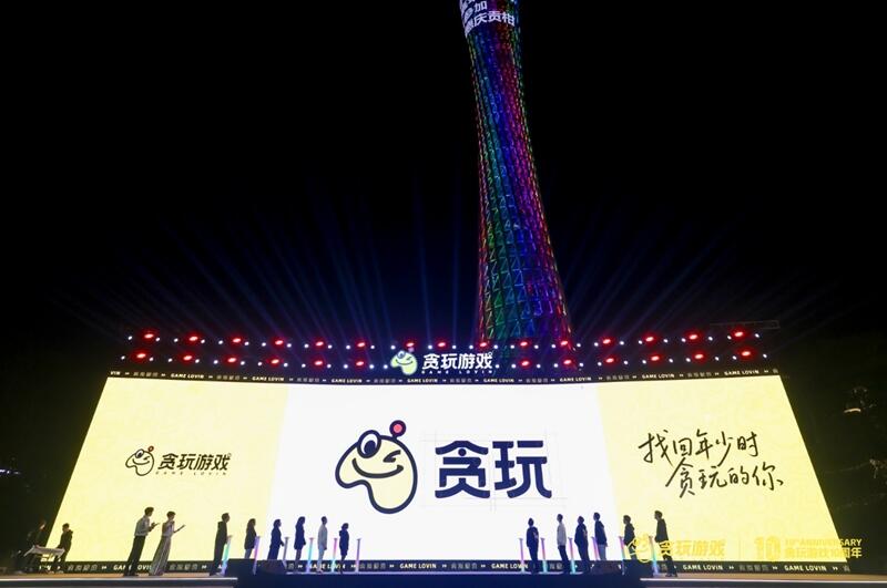 贪玩游戏十周年 | 十年越山海 向远拓新天