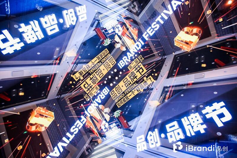 100+品牌参与，第二届品创·品牌节在京成功举办