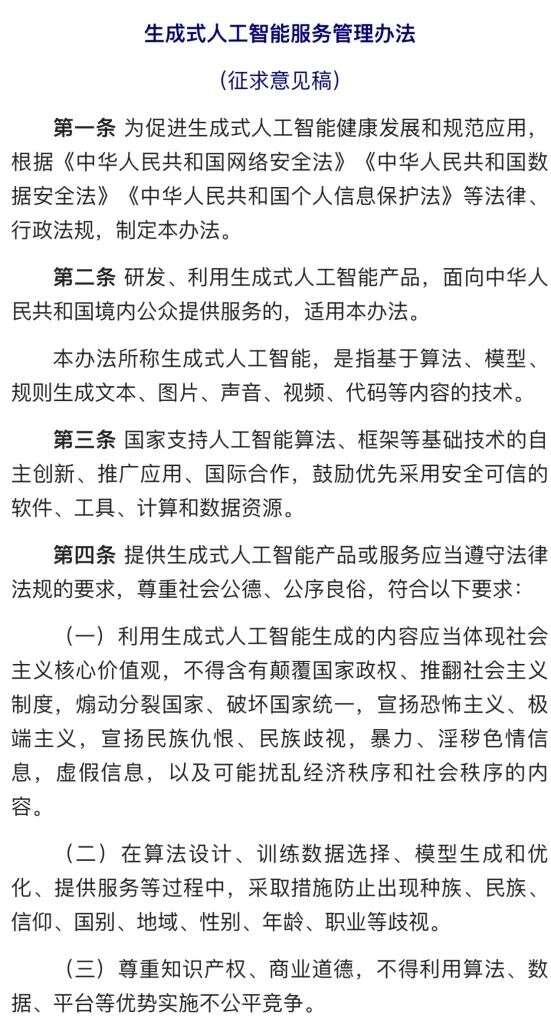 重磅！首个国家AIGC监管文件，生成式AI服务管理办法公布征求意见稿