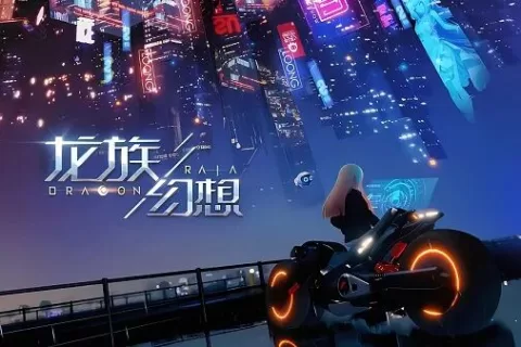 《龙族幻想》《梦幻诛仙》原制作人创业，融资千万美元开发AI游戏