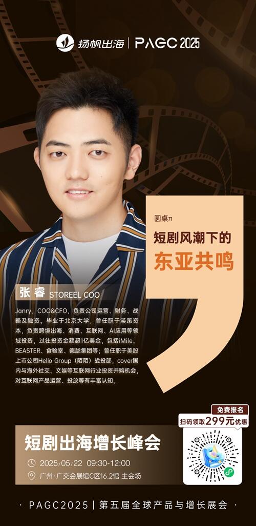 STOREEL COO 张睿 确认担任 PAGC 2025丨第五届全球产品与增长展会 短剧出海增长峰会圆桌嘉宾