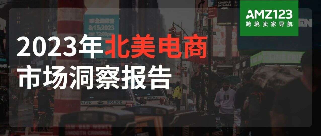 销售额破万亿美元，2023年北美电商市场洞察报告出炉！