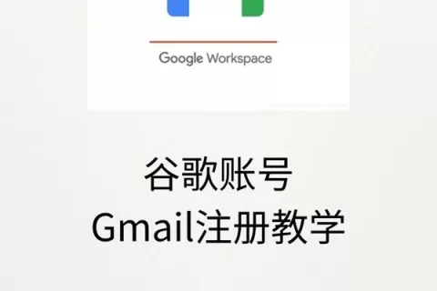 谷歌/Google邮箱账号注册教程