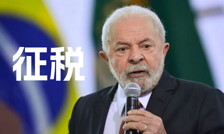 大事件！巴西总统表示正考虑对通过Shopee、Shein等平台购买进口商品征税