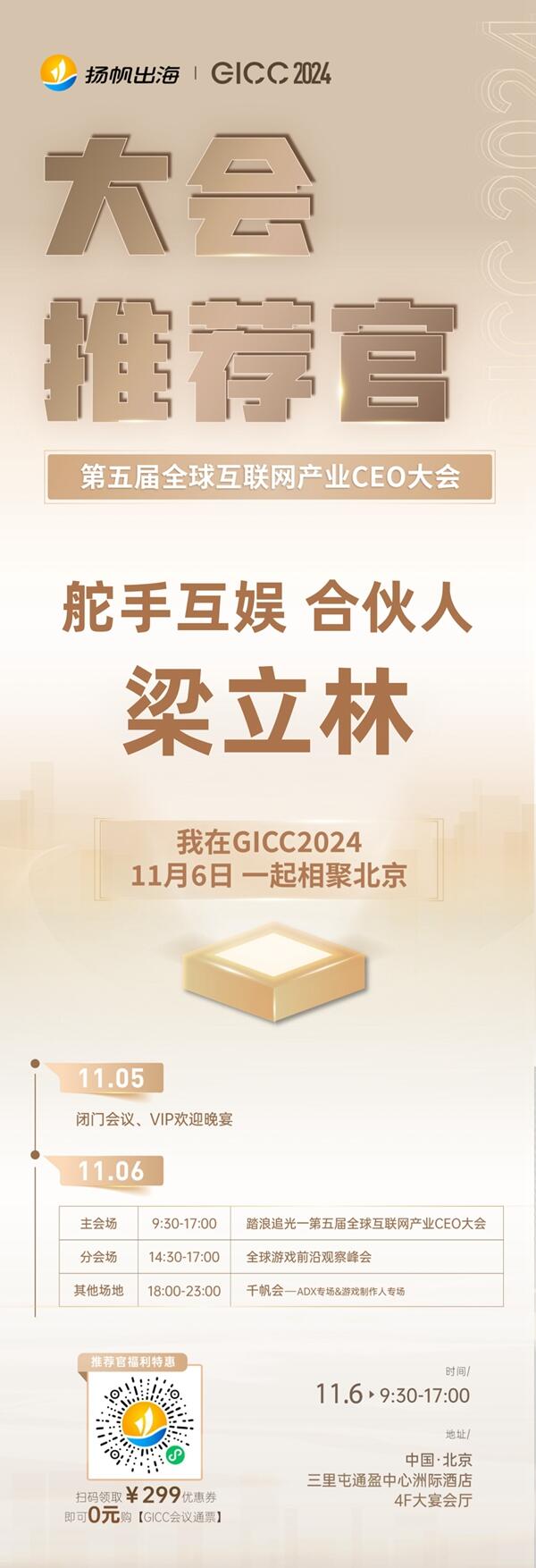 推荐官 舵手互娱 合伙人 梁立林、代码乾坤 合伙人 向兆松、看看在线 联合创始人 宗埔未 邀您参与 GICC2024 | 第五届全球互联网产业CEO大会！