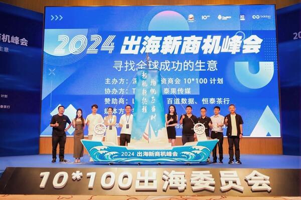 「2024出海新商机峰会」圆满落幕：解锁全球商机，共绘出海新篇章！