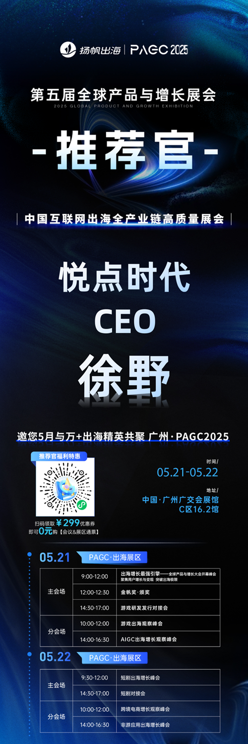 PAGC 2025丨展会推荐官 龙锐游戏 海外商务总监 陈杰、上海辉禹科技 合伙人 孔杰、悦点时代 CEO 徐野 邀您参与万人出海展会