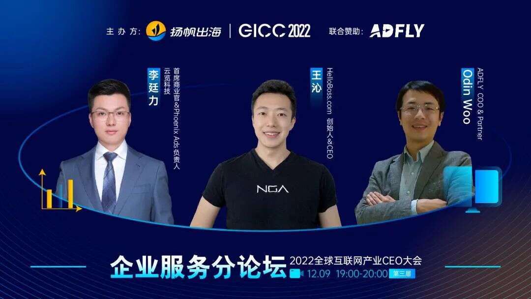 聚焦企业出海机遇｜2022GICC企业服务分论坛多位嘉宾重磅来袭