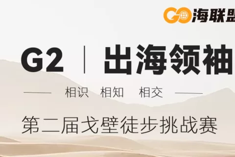 出海领袖徒步局——敦煌见！