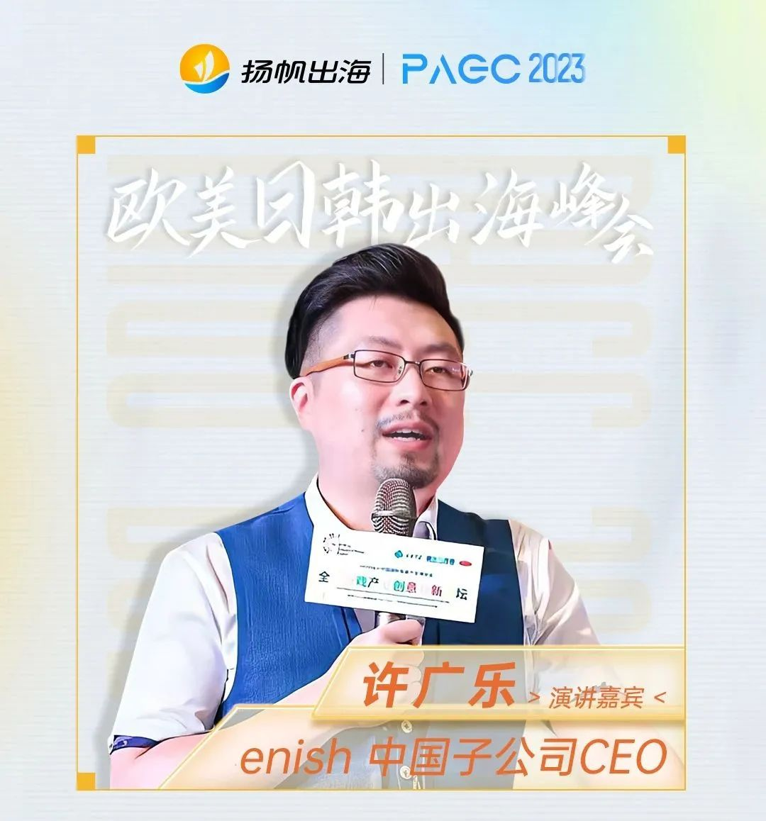 2023PAGC | 前线·欧美日韩出海峰会 在成熟赛道登顶榜单、流水破亿！大咖代表团稳健出战