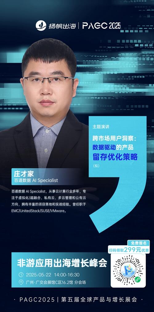百道数据 AI Specialist 庄才家 确认担任 PAGC 2025丨第五届全球产品与增长展会 非游应用出海增长峰会演讲嘉宾！