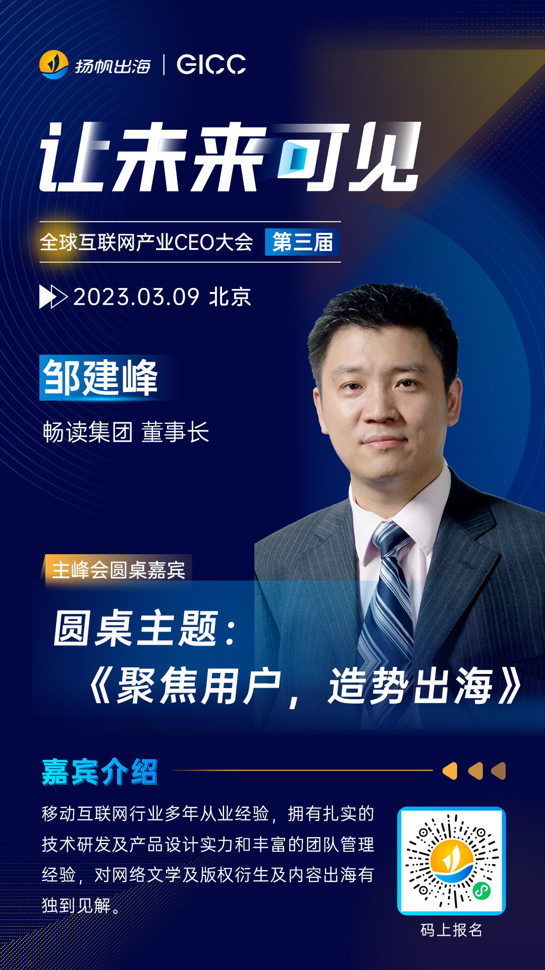 畅读集团-董事长、开心灿烂-联合创始人确认担任全球互联网产业CEO大会主峰会圆桌嘉宾