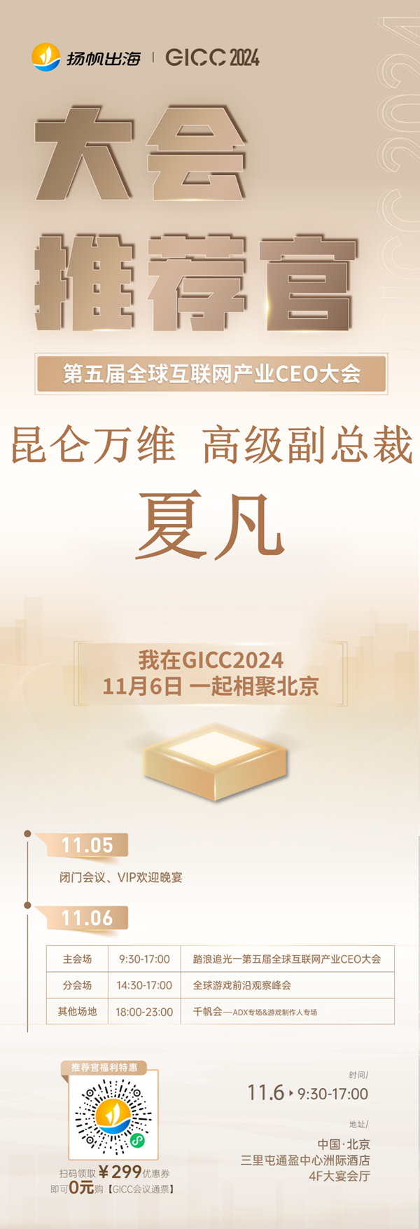 推荐官 Crazy Maple Studio 副总裁 南亚鹏、昆仑万维 高级副总裁 夏凡、华清飞扬 COO 叶大鲁 邀您参与 GICC2024 | 第五届全球互联网产业CEO大会！