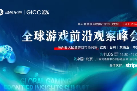 GICC 2024丨全球游戏前沿观察峰会11月6日即将启幕 头部出海大咖共话热门出海市场增长秘籍