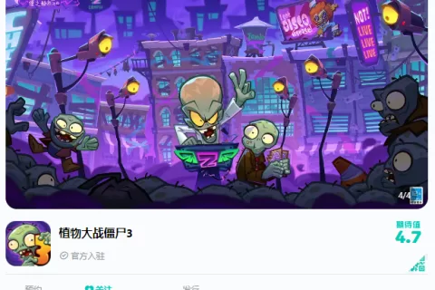 《迷你世界》开发商准备发行国服《植物大战僵尸3》