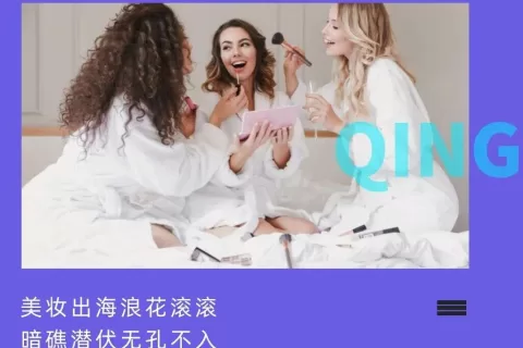 美妆篇：把“东方特产”种到海外