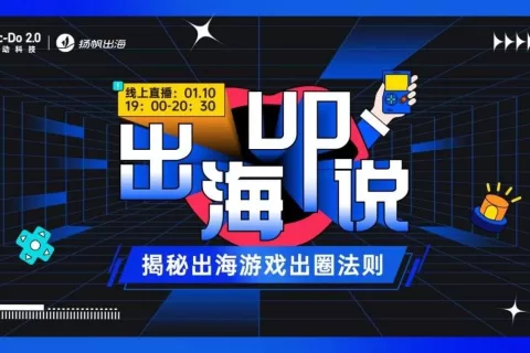 1.10《出海UP说》圆满落幕：剖析游戏出海新生态，破获游戏出圈最in法则