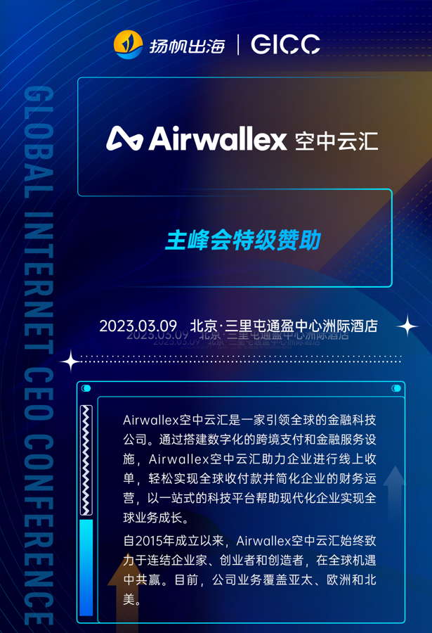 Akamai、Airwallex空中云汇、AppsFlyer确认入驻第三届全球互联网产业CEO大会