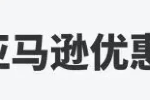 亚马逊优惠券新规生效，大量卖家销量骤跌！