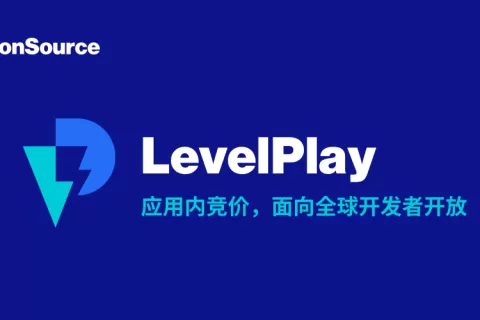 快收下这份LevelPlay应用内竞价解决方案，业内首家向所有开发者开放