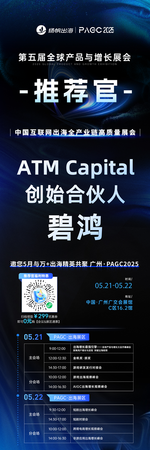 PAGC 2025丨展会推荐官 XcreateAI 联合创始人 辛童、比心传媒 商务负责人 小新、ATM Capital 创始合伙人 碧鸿 邀您参与万人出海展会