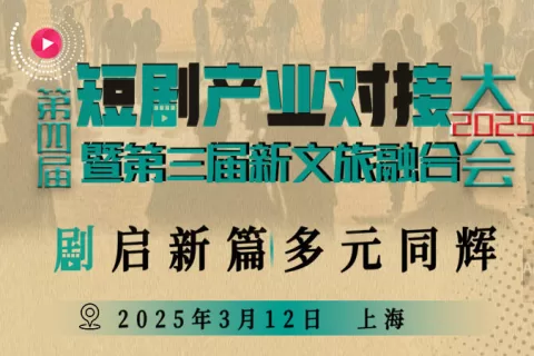 第四届短剧产业对接大会2025/3/12上海即将启幕