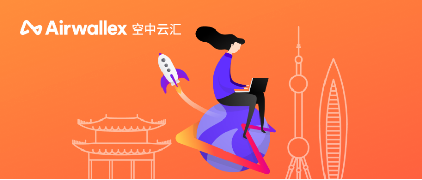 Airwallex空中云汇获得国内支付牌照，进一步提升其本地化运营能力