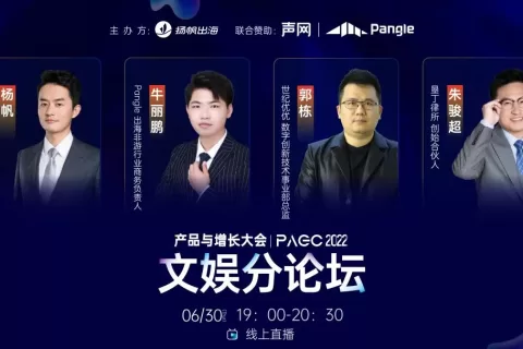 PAGC2022 | 世纪优优、声网、Pangle、垦丁律所确认参会 和圈内大咖一同聚焦出海新趋势