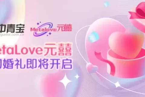 首场元宇宙婚礼引爆微博热搜 中青宝董事长打造特色婚礼