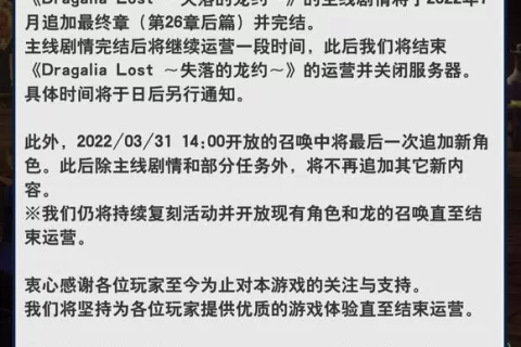 曾月入22亿日元，背靠任天堂xCygames，《失落的龙约》宣布停运