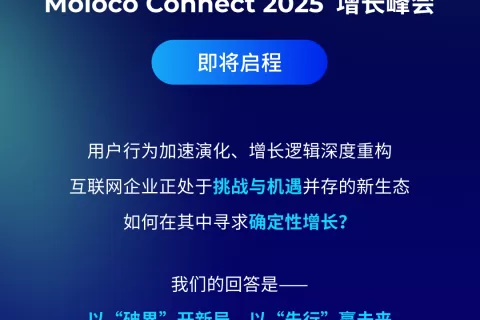 Moloco Connect 2025 增长峰会即将启程