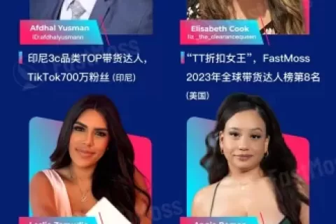 首次！100位美国达人来FastMoss达人选品展览会！还有100位东南亚达人！覆盖多个品类，总粉丝数超2亿！