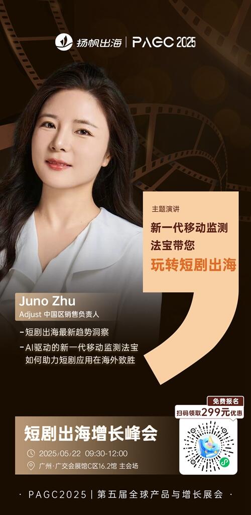 Adjust 中国区销售负责人 Juno Zhu 确认担任 PAGC 2025丨第五届全球产品与增长展会 短剧出海增长峰会演讲嘉宾