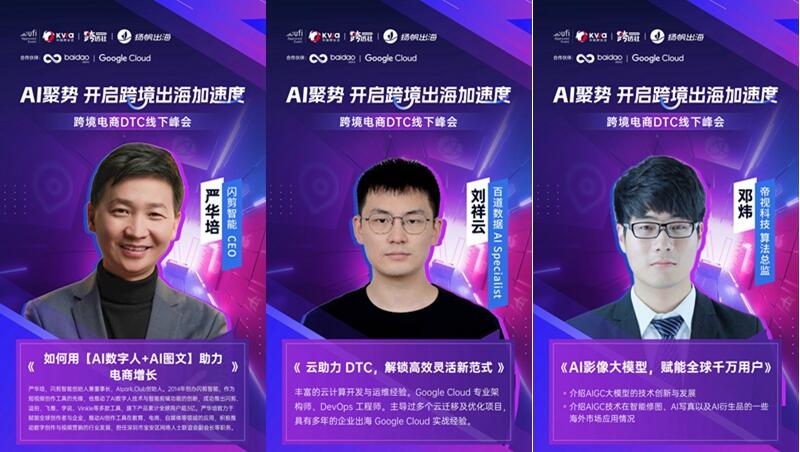 AI聚势，私域神器远航：跨境电商DTC线下峰会即将启幕！