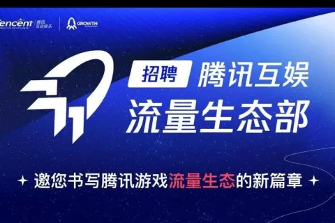 发力游戏买量，腾讯互娱改革7个月后，流量生态部浮出水面