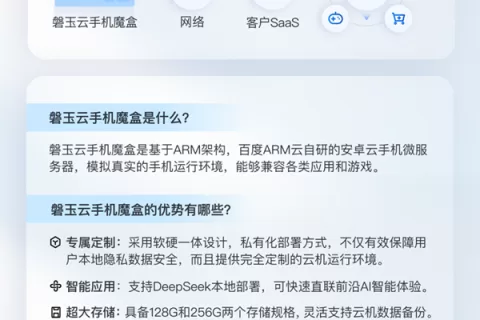 百度发布云手机盒子，助力中小企业矩阵化运营