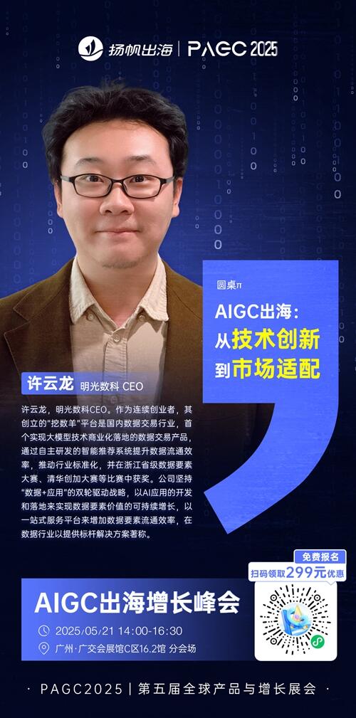 明光数科 CEO 许云龙 确认担任 PAGC 2025丨第五届全球产品与增长展会 AIGC出海增长峰会圆桌嘉宾！