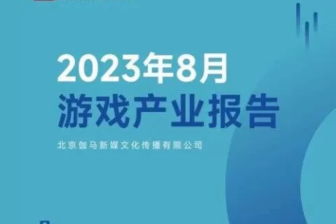 8月国游市场增长46%，《冒险岛：枫之传说》首月流水或超9亿