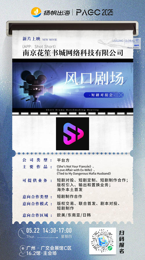南京花笙书城网络科技有限公司、成都方阅文化传播有限公司、杭州容量互娱科技有限公司 确认加入 PAGC 2025丨第五届全球产品与增长展会 短剧对接会