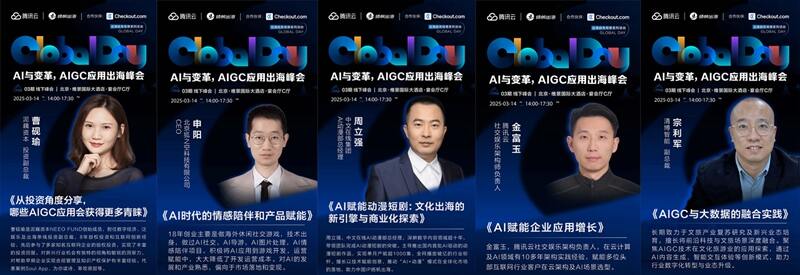 Global Day03期 | 重磅嘉宾阵容曝光，AIGC应用出海峰会即将开幕！