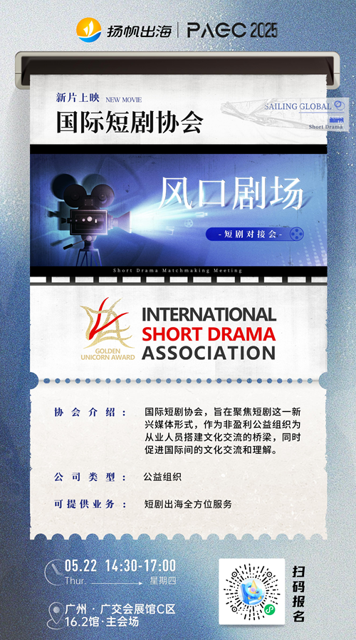 国际短剧协会、DomiReel、StoReel 确认加入 PAGC 2025丨第五届全球产品与增长展会 短剧对接会