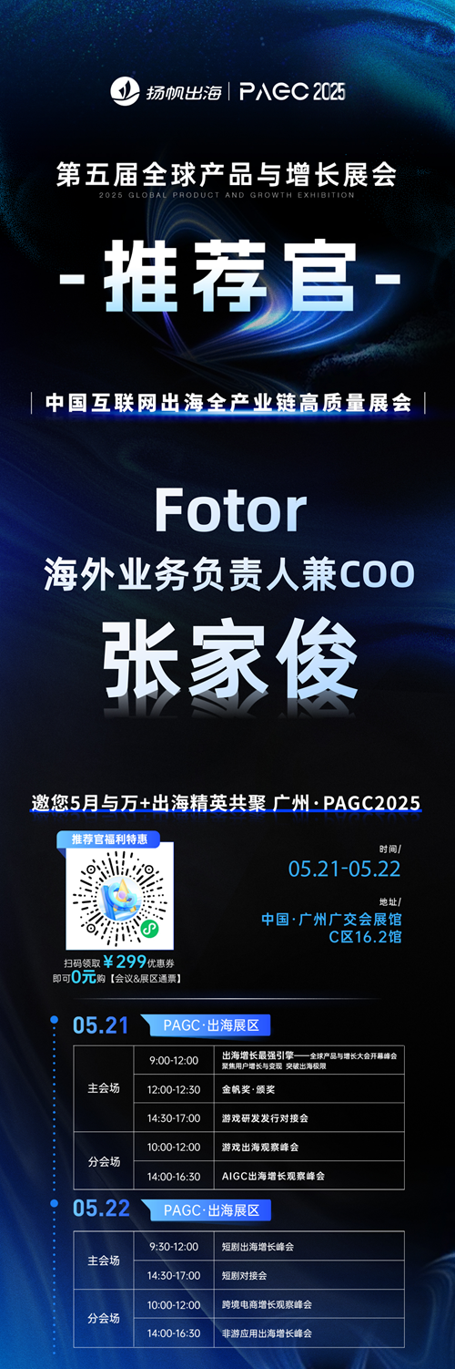 PAGC 2025丨展会推荐官 闪剪智能 CEO 严华培、Fotor 海外业务负责人兼COO 张家俊、HelloTalk CMO Sophia 邀您参与万人出海展会