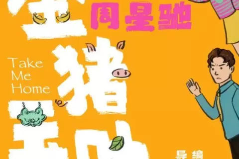 周星驰短剧延期？回应：正等备案号