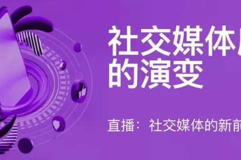 [重磅发布]社交媒体应用的演变：直播，社交媒体的新前沿