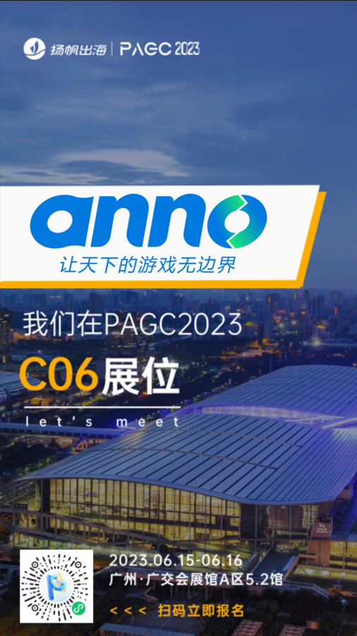 ANNO参展PAGC 2023，邀您一起驶入出海的快车道